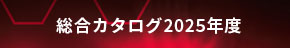 総合カタログ2025年度 width=