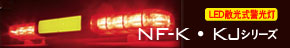 LED散光式警光灯NF-K・NF-KJシリーズ