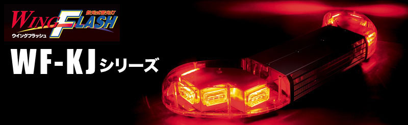LED散光式警光灯WF-KJシリーズ