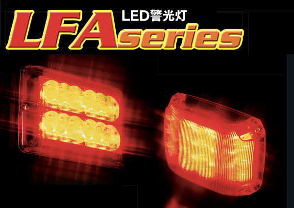 LED警光灯 LFAシリーズ | 消防活動をサポートする大阪サイレン【製品紹介】