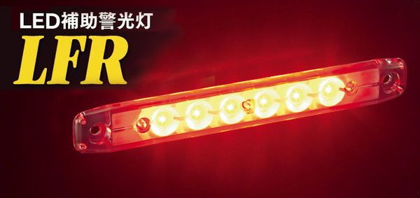 小型回転灯 補助警光灯：LED補助警光灯 LFR| 消防活動をサポートする 