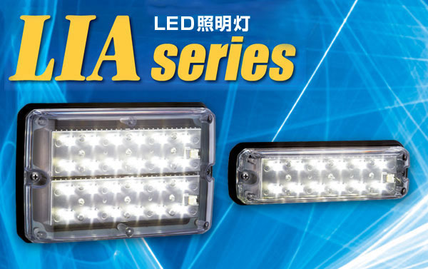 強力LEDライト LIAシリーズ・LFIA-300 | 消防活動をサポートする大阪 